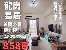 📣降價‼️獨家龍潭國小⭐龍崗易居稀有漂亮華廈⭐