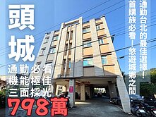 獨家!頭城運動公園旁大空間雙套房美華廈