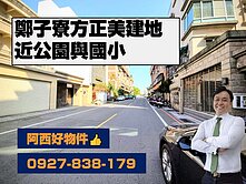 鄭子寮鄰三角窗方正美建地