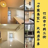 【千葉美家】大兩房平車｜縣三近AI園區高樓視野戶