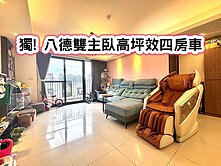 ❤️獨! 八德雙主臥高坪效四房車❤️