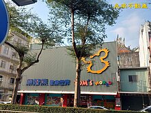 高雄屏東 屏東市區賺錢黃金店面 高屏成家找展哥