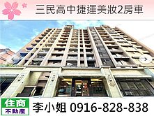 三民高中捷運美妝2房車