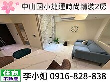中山國小捷運時尚精裝2房