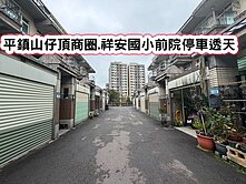 ❤️平鎮山仔頂商圈.祥安國小前院停車透天❤️
