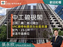 中信永欣⭐推薦⭐民生社區碧硯閣山景三房加B1坡車