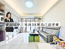 十期東山百萬裝潢大三房直達平車視野戶