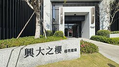 超讚讚專任興大之櫻中興大學面小康橋永久視野平面車位