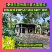 專約!屏東市#歸來國小#市區稀有釋出農地#低單價！