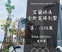 獨家妍選｜礁溪全新電梯別墅★可做民宿★四城火車站