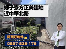 鄭仔寮近中華北路建地