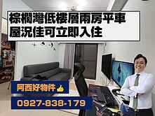 萬年二街低樓層兩房平車