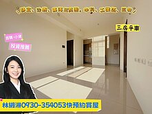 沙鹿新光田住寅大晶囍三房視野戶近中科