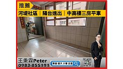 專約｜河堤社區｜陽台進出｜中高樓三房平車