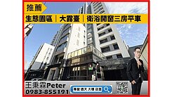 【裔勢代】近R15捷運｜中高樓露臺戶三房平車