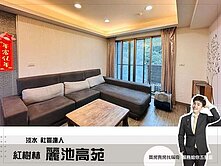 紅樹林【麗池高苑】立即成家︱綠意盎然兩房