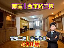 南區金華路🔴低總價｜電梯二房+待修車位