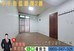 🏠中平街低總價二樓大三房🏠👉東森小潘