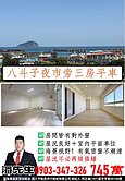🌊八斗子夜市旁海景三房+平面車位🌃👉東森小潘