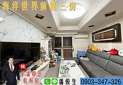 🏙️海洋世界前區大三房🏙️👉東森小潘