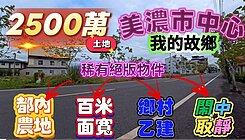 萱姐影片介紹💚美濃市區.10米街上建地+都內農地