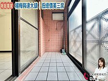 🍎 楊梅興達大鎮｜低總價美三房 🍎