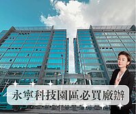 永寧科技園區✨稀有廠辦雙平車位