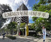 土城站3年屋🌷邊間三房平車