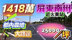 ✅地震免驚✅南州交流道臨12米光華路上都內農地