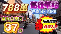 一鏡到底影片介紹♦️信義國小捷運站金融商圈寬敞三房