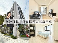 永慶AB🛸漢神百貨全新完工！視野大三房+B1平車