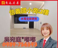 💎信義國小旁裝潢一樓+地下室💎看房找嘟嘟
