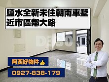 鹽水近市區朝南全新車墅