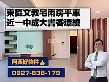 正東區文教宅兩房平車