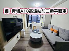 ❤️獨! 青埔A18高鐵站前二房平面車❤️