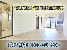 仁武八卦寮商圈｜正兩房大客廳｜衛浴開窗｜全新未住!