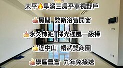 太平隆重鉅獻🔥三房平車視野戶