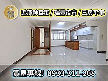 瑞豐夜市×巨蛋捷運商圈｜高樓景觀三房平車