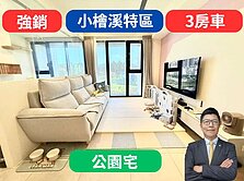 小檜溪特區✅公園宅【2年屋】3房車🔥着東騰