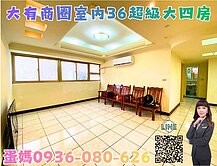 ❤蛋媽推薦❤大有小天母特區❤冠倫大國高樓景觀美四房