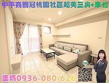 ❤蛋媽推薦❤中平特區❤冠桃園❤面中庭花園景觀三房車