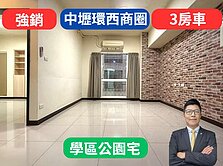 中壢高中光明公園旁✅【14年屋】3房車🔥法國之星