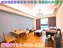 ❤蛋媽推薦❤龍安龍壽特區❤歡樂家庭❤景觀兩房車位