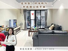 縈🏡欣灣時代｜中高樓三房平車（收租中）