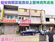 ❤蛋媽推薦❤未來紅線❤正龍壽街上❤整棟黃金店面住家