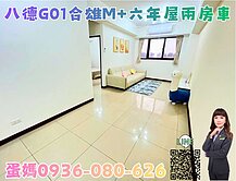  ❤蛋媽推薦❤八德G01❤合雄M❤6年屋❤兩房車位