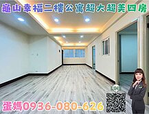 ❤蛋媽推薦❤龜山幸福稀有低樓層美寓❤裝潢超美大四房