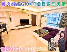 ❤蛋媽推薦❤專約獨賣G11蛋黃區❤涵碧賞超美三房車