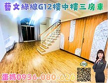 ❤蛋媽推薦❤藝文G12特區❤EQ別墅樓中樓❤三房車