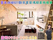 ❤蛋媽推薦❤藝文綠線G11❤國際村❤超美兩大房車位